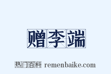 赠李端是什么意思的图片